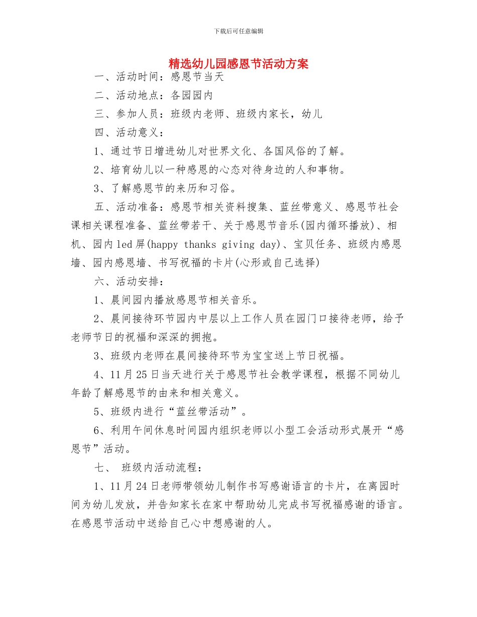 精选幼儿园感恩节活动开场白样本与精选幼儿园感恩节活动方案汇编_第2页