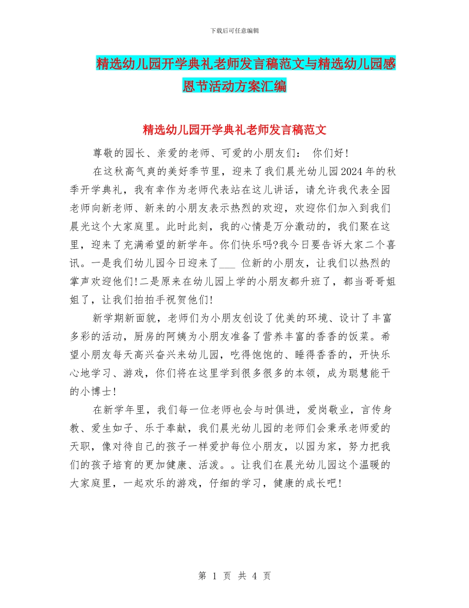 精选幼儿园开学典礼教师发言稿范文与精选幼儿园感恩节活动方案汇编_第1页