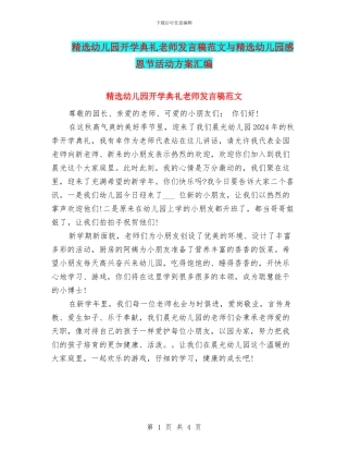 精选幼儿园开学典礼教师发言稿范文与精选幼儿园感恩节活动方案汇编
