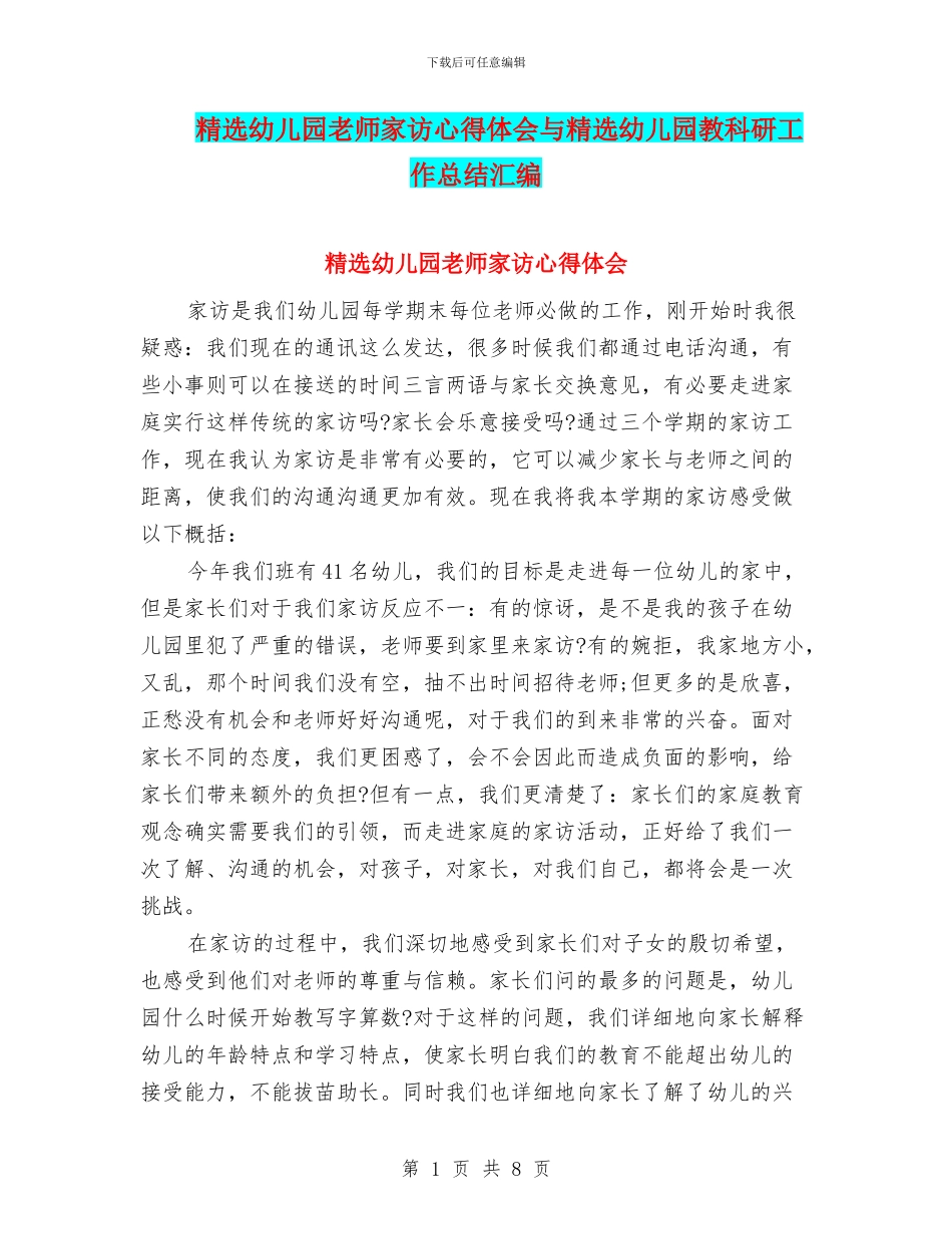 精选幼儿园教师家访心得体会与精选幼儿园教科研工作总结汇编_第1页