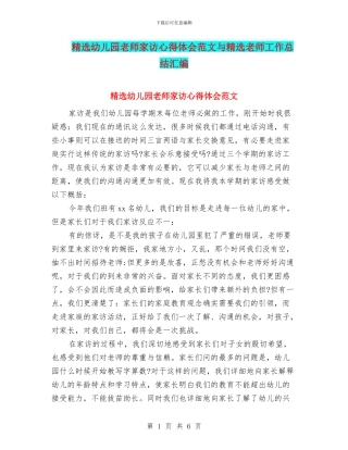 精选幼儿园教师家访心得体会范文与精选教师工作总结汇编