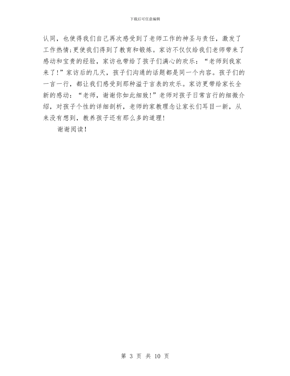精选幼儿园教师家访心得体会范文与精选幼儿园班主任工作计划范文汇编_第3页
