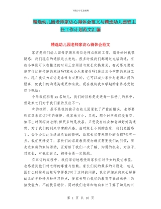 精选幼儿园教师家访心得体会范文与精选幼儿园班主任工作计划范文汇编