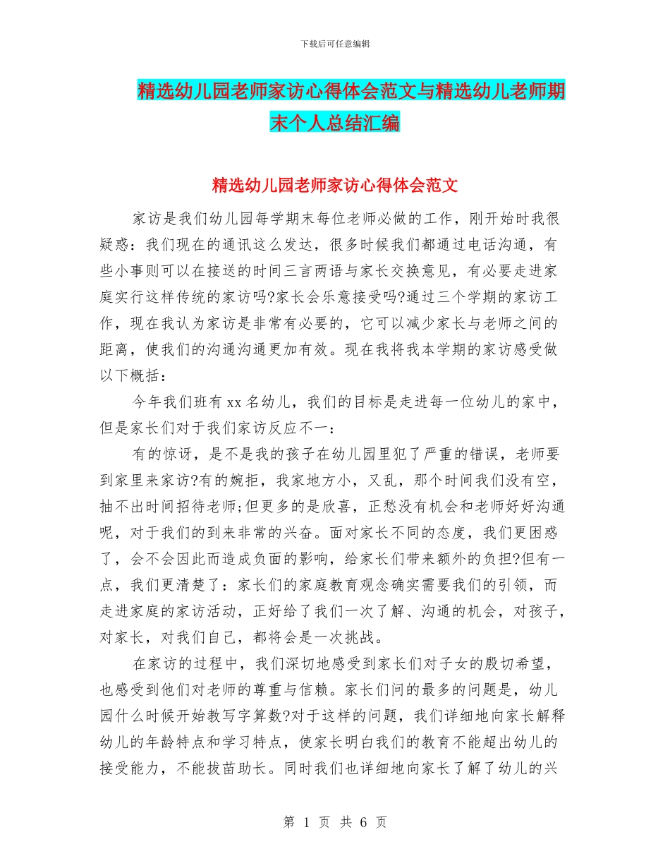 精选幼儿园教师家访心得体会范文与精选幼儿教师期末个人总结汇编_第1页