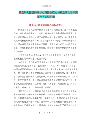 精选幼儿园教师家访心得体会范文与精选幼儿教师期末个人总结汇编