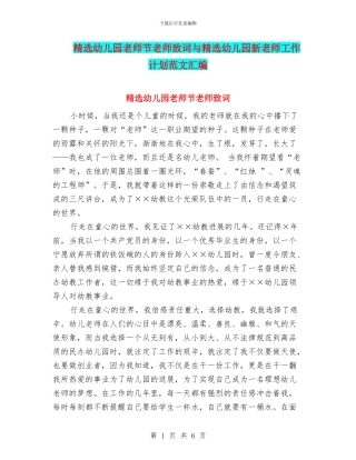 精选幼儿园教师节教师致词与精选幼儿园新教师工作计划范文汇编