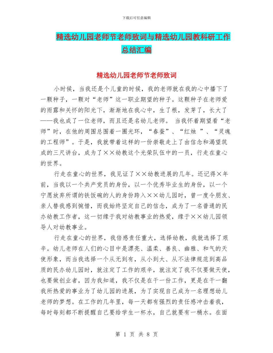 精选幼儿园教师节教师致词与精选幼儿园教科研工作总结汇编_第1页