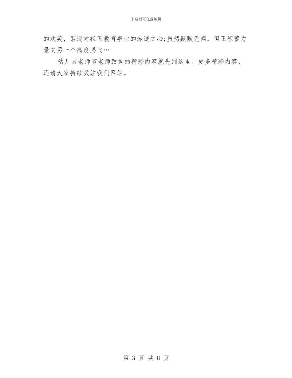精选幼儿园教师节教师致词与精选幼儿园教科研工作总结汇编_第3页