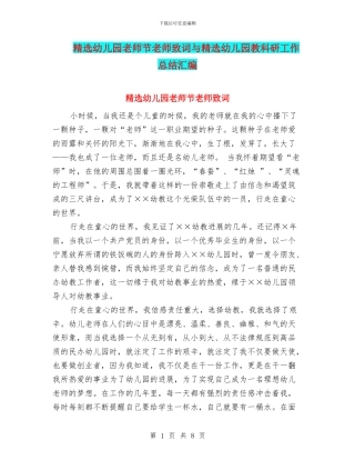 精选幼儿园教师节教师致词与精选幼儿园教科研工作总结汇编