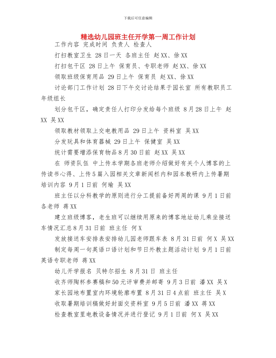 精选幼儿园教师节祝福语与精选幼儿园班主任开学第一周工作计划汇编_第3页