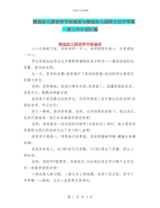 精选幼儿园教师节祝福语与精选幼儿园班主任开学第一周工作计划汇编