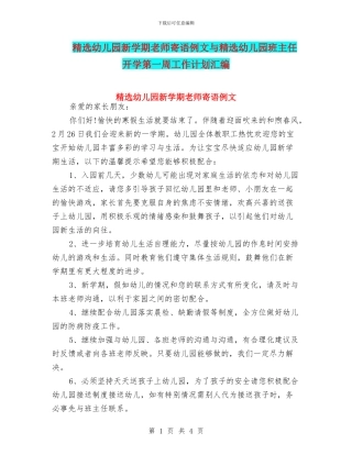 精选幼儿园新学期老师寄语例文与精选幼儿园班主任开学第一周工作计划汇编
