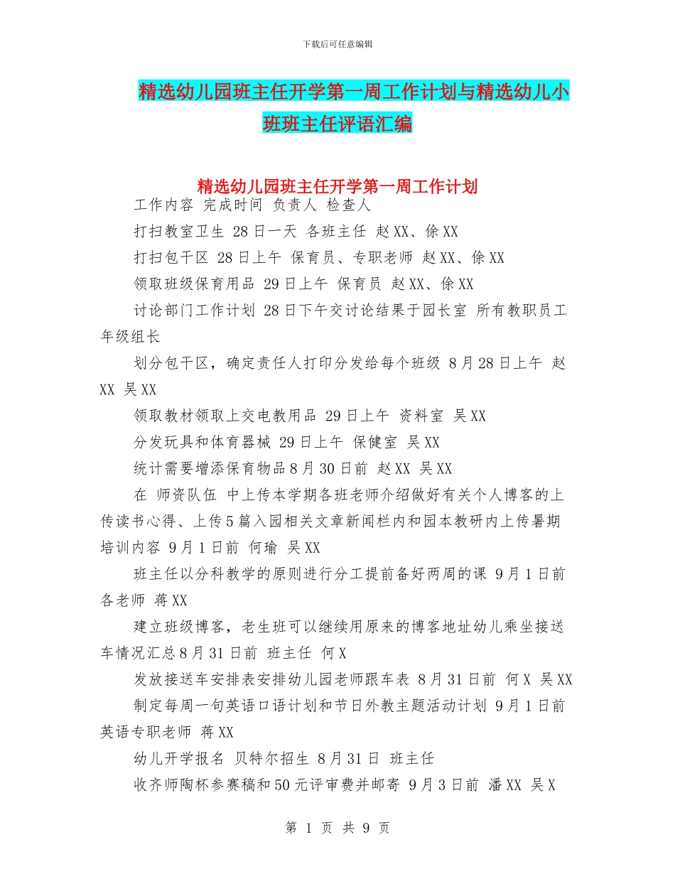 精选幼儿园班主任开学第一周工作计划与精选幼儿小班班主任评语汇编_第1页