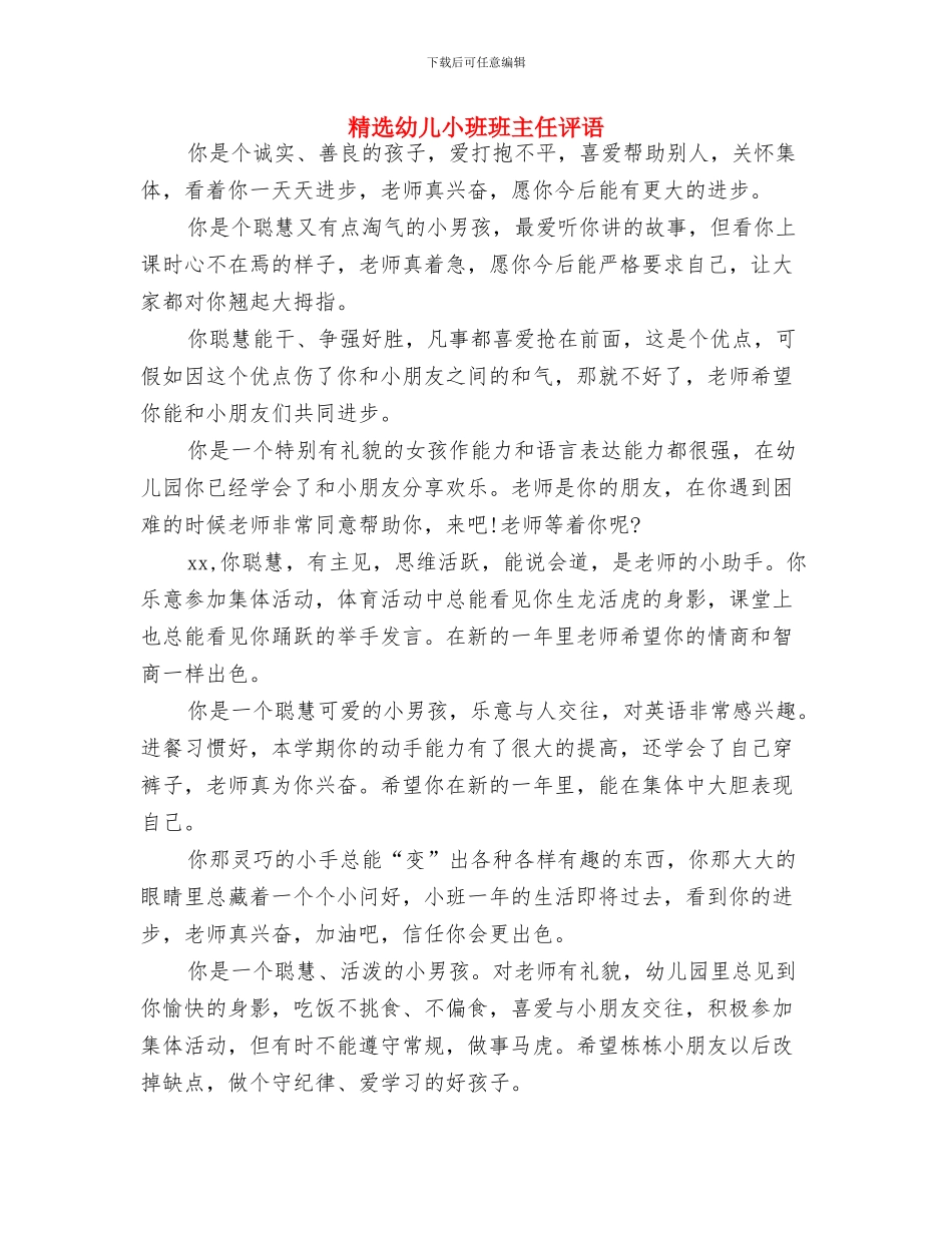 精选幼儿园班主任开学第一周工作计划与精选幼儿小班班主任评语汇编_第3页