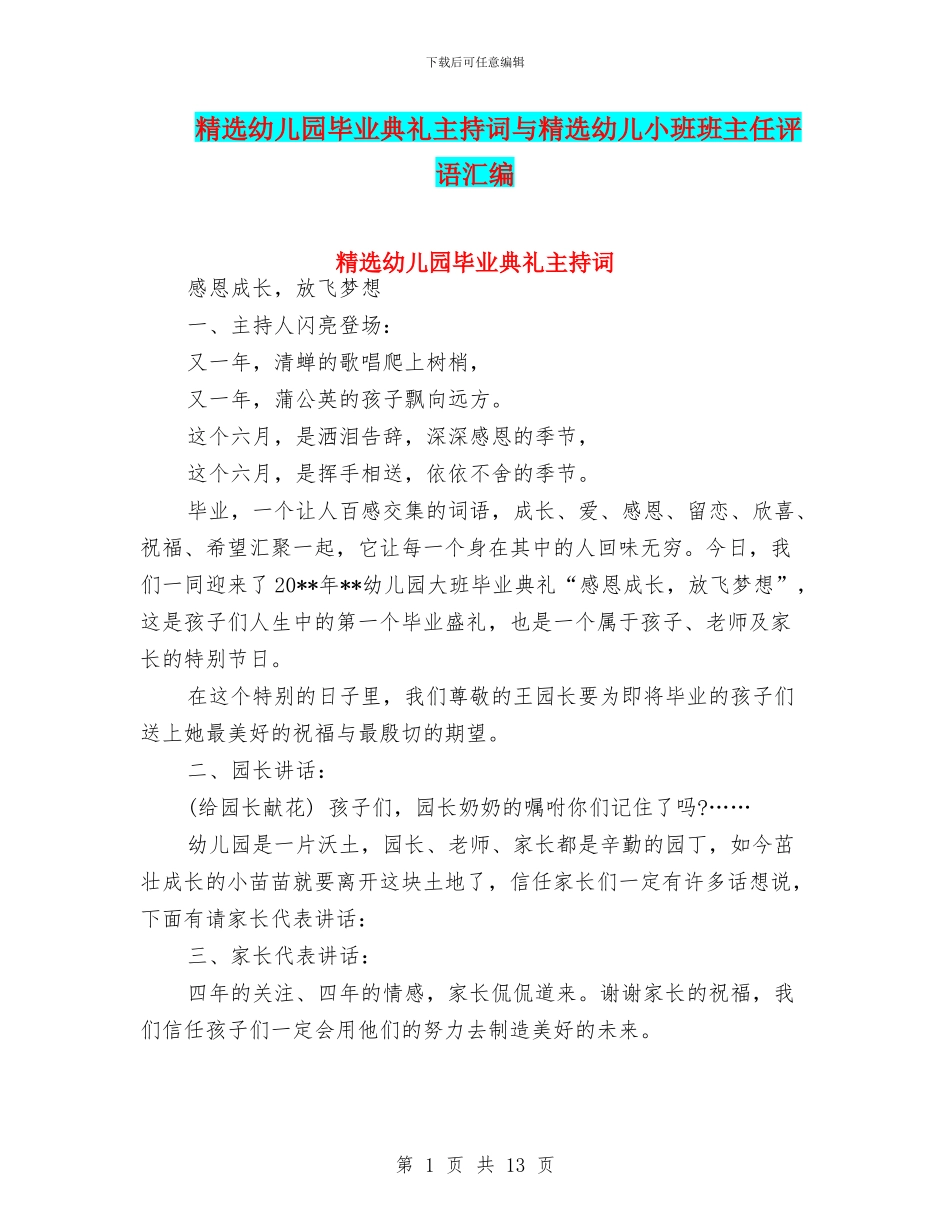 精选幼儿园毕业典礼主持词与精选幼儿小班班主任评语汇编_第1页