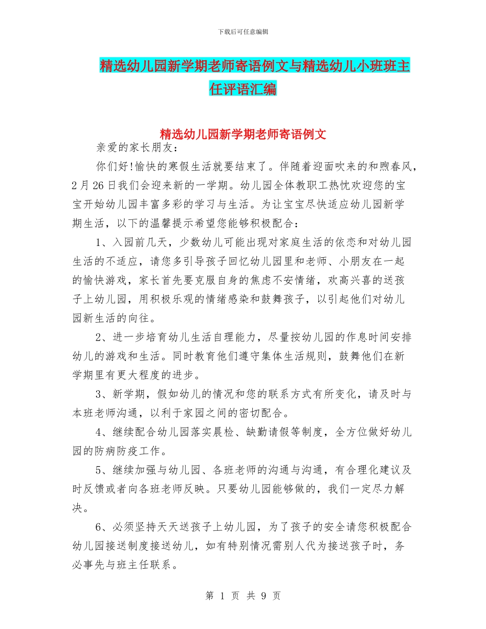 精选幼儿园新学期老师寄语例文与精选幼儿小班班主任评语汇编_第1页