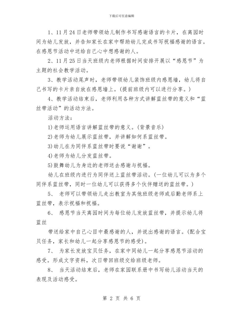 精选幼儿园感恩节活动方案与精选幼儿园教师家访心得体会汇编_第2页