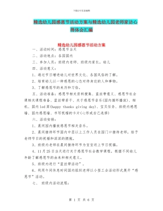 精选幼儿园感恩节活动方案与精选幼儿园教师家访心得体会汇编