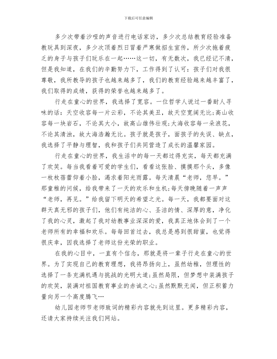 精选幼儿园感恩节活动开场白样本与精选幼儿园教师节教师致词汇编_第3页