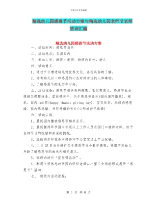 精选幼儿园感恩节活动方案与精选幼儿园教师节教师致词汇编