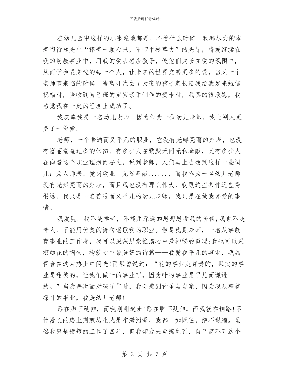 精选幼儿教师师德演讲稿与精选幼儿教师期末工作总结范文汇编_第3页