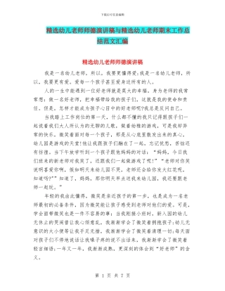 精选幼儿教师师德演讲稿与精选幼儿教师期末工作总结范文汇编