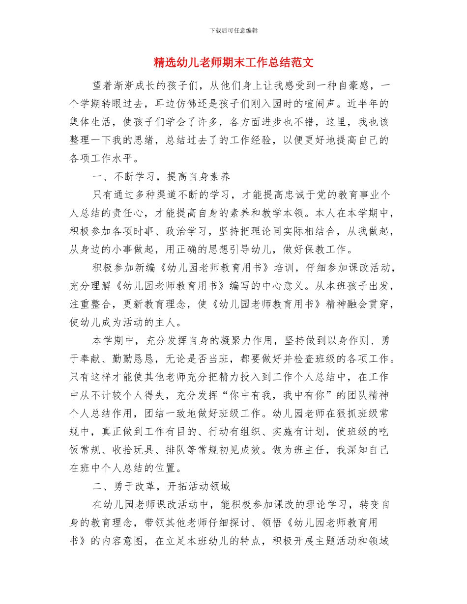 精选幼儿园科研工作计划范文与精选幼儿教师期末工作总结范文汇编_第3页
