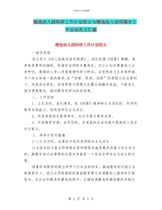 精选幼儿园科研工作计划范文与精选幼儿教师期末工作总结范文汇编