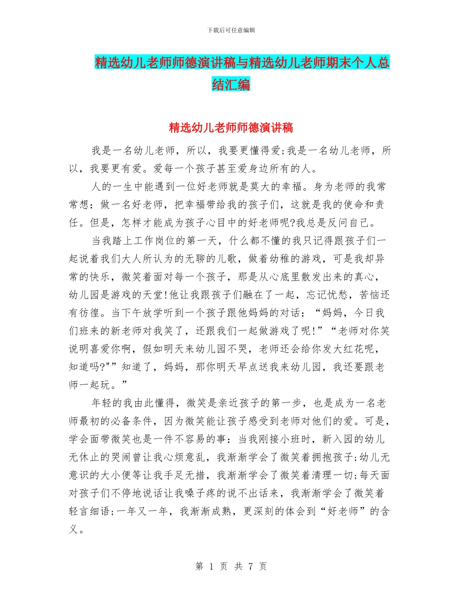 精选幼儿教师师德演讲稿与精选幼儿教师期末个人总结汇编_第1页