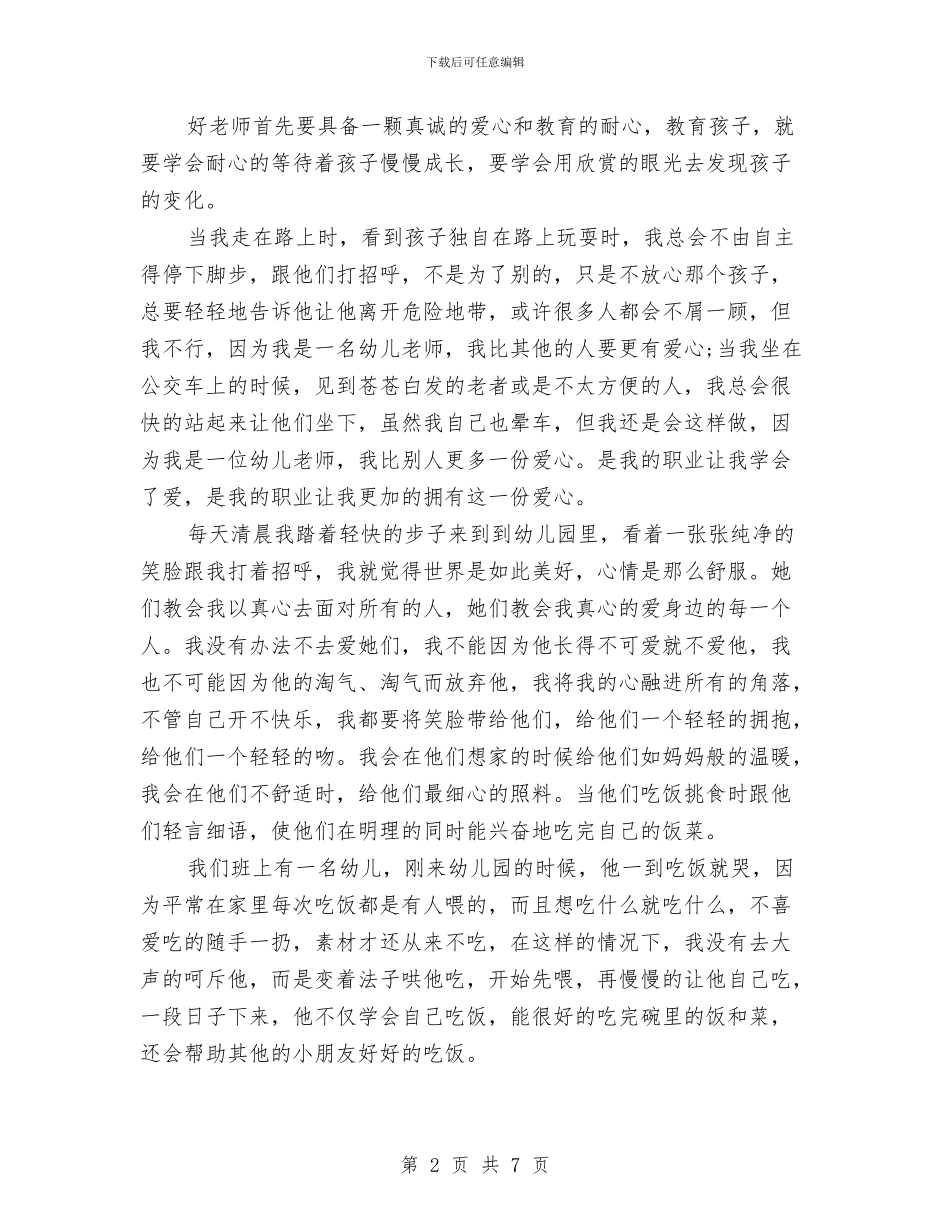 精选幼儿教师师德演讲稿与精选幼儿教师期末个人总结汇编_第2页