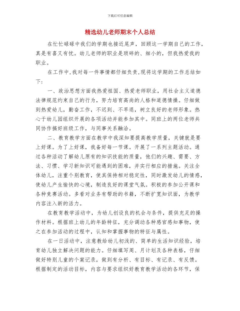 精选幼儿园科研工作计划范文与精选幼儿教师期末个人总结汇编_第3页