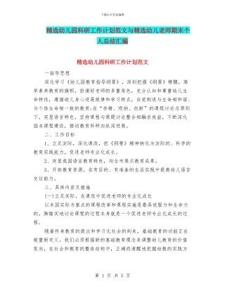 精选幼儿园科研工作计划范文与精选幼儿教师期末个人总结汇编