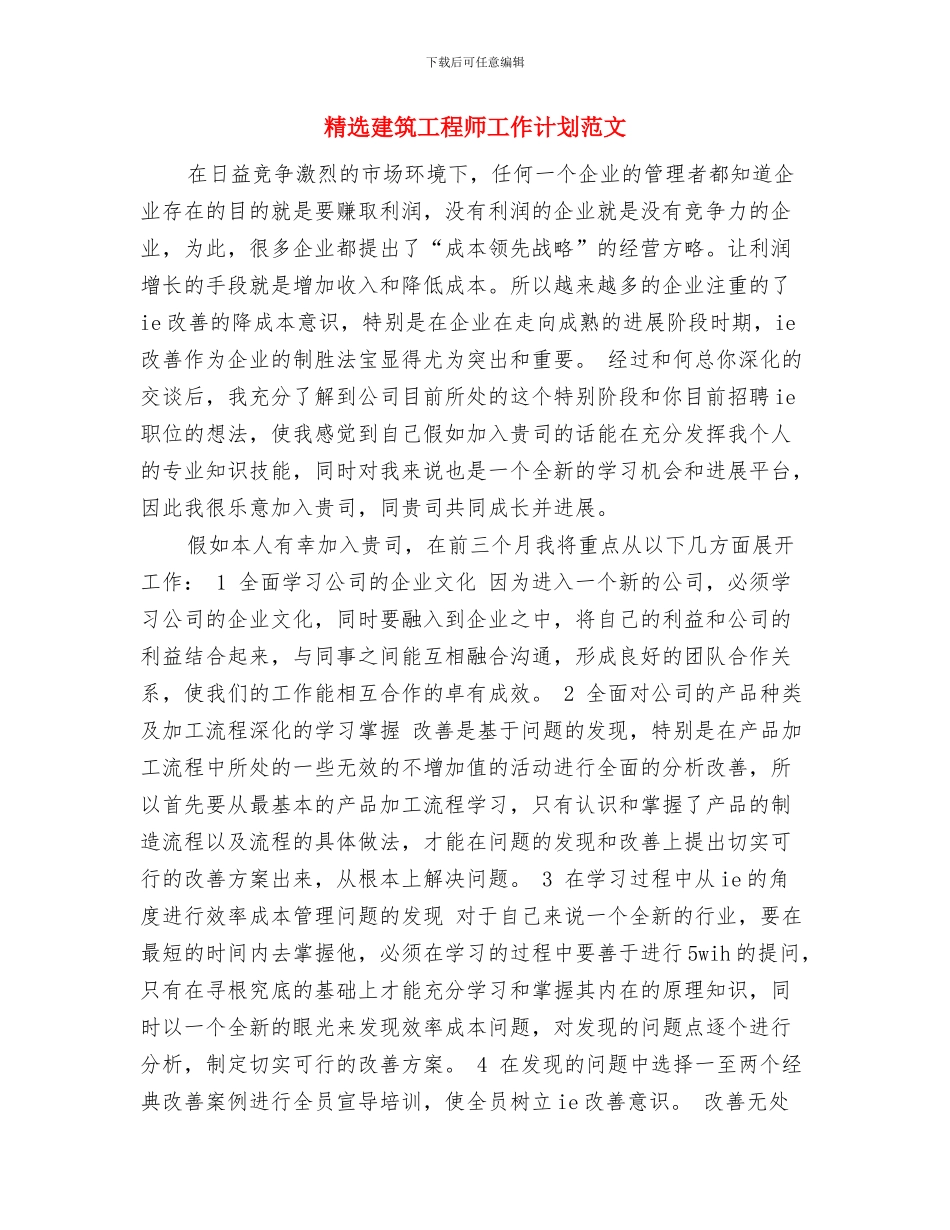 精选店面营业员工作计划与精选建筑工程师工作计划范文汇编_第3页