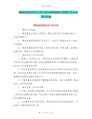 精选店面营业员工作计划与精选建筑工程师工作计划范文汇编