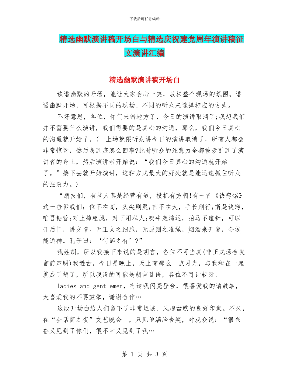 精选幽默演讲稿开场白与精选庆祝建党周年演讲稿征文演讲汇编_第1页