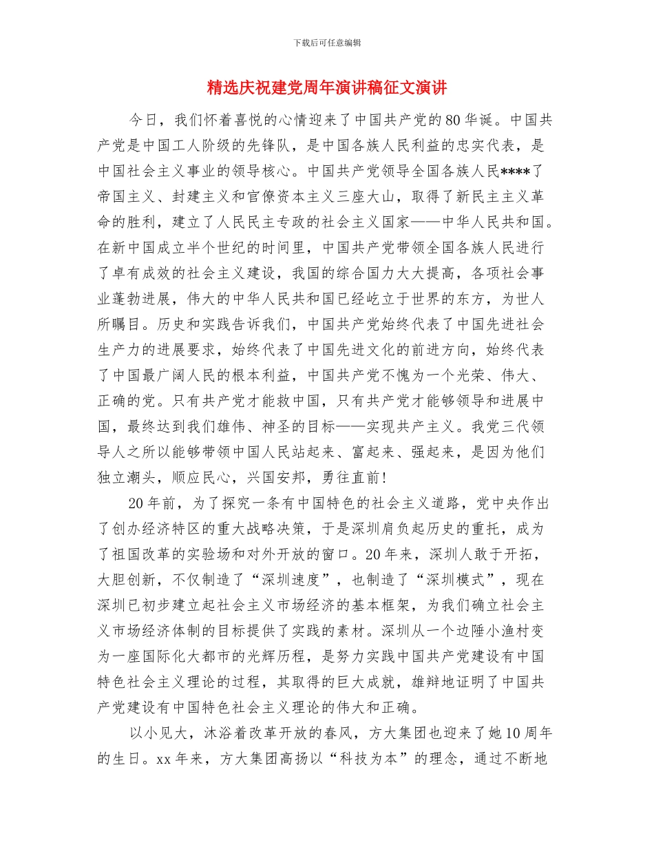 精选幽默演讲稿开场白与精选庆祝建党周年演讲稿征文演讲汇编_第2页