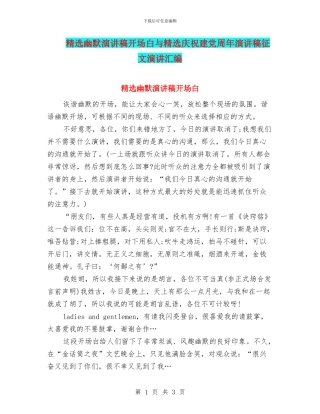 精选幽默演讲稿开场白与精选庆祝建党周年演讲稿征文演讲汇编