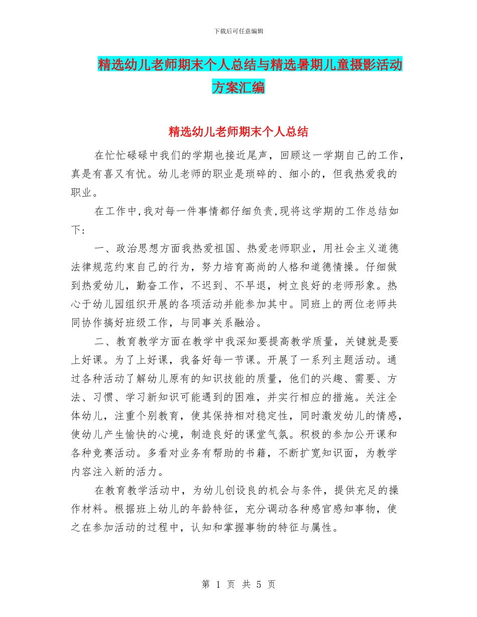 精选幼儿教师期末个人总结与精选暑期儿童摄影活动方案汇编_第1页