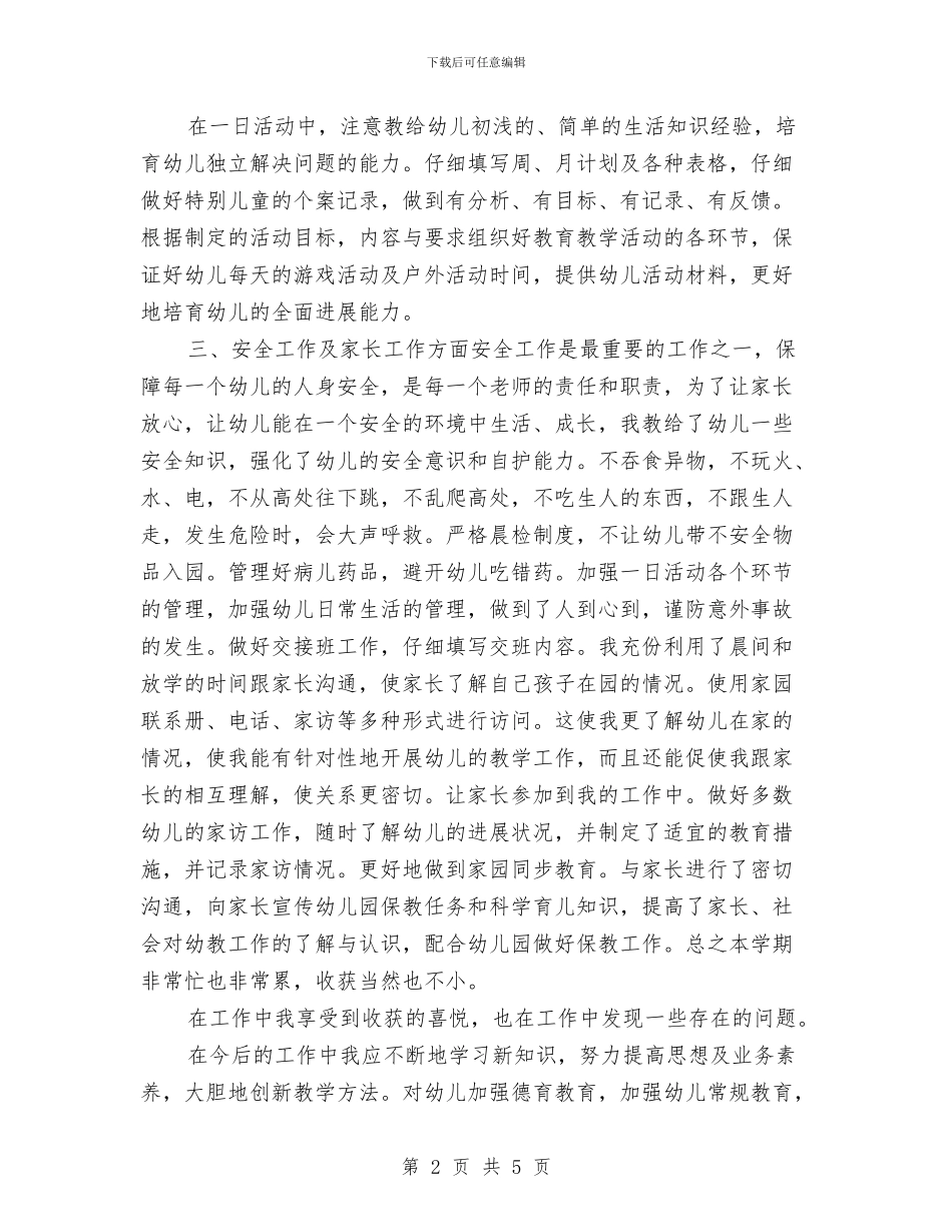 精选幼儿教师期末个人总结与精选暑期儿童摄影活动方案汇编_第2页