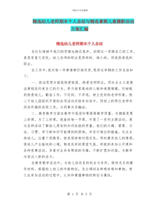 精选幼儿教师期末个人总结与精选暑期儿童摄影活动方案汇编