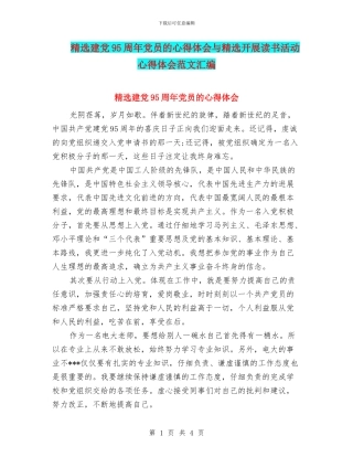 精选建党95周年党员的心得体会与精选开展读书活动心得体会范文汇编