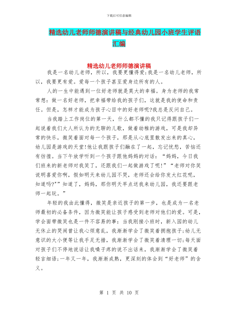 精选幼儿教师师德演讲稿与经典幼儿园小班学生评语汇编_第1页