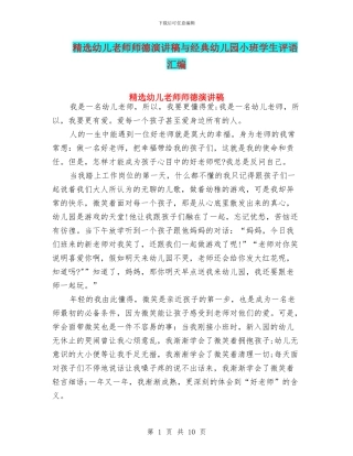 精选幼儿教师师德演讲稿与经典幼儿园小班学生评语汇编