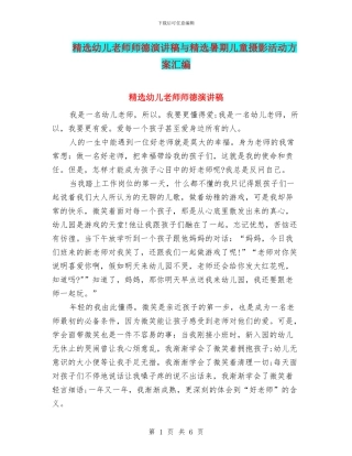 精选幼儿教师师德演讲稿与精选暑期儿童摄影活动方案汇编