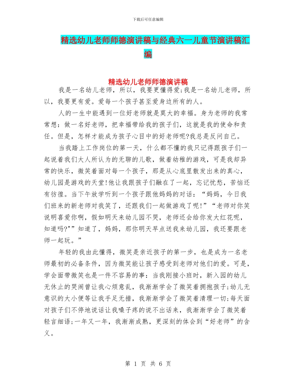 精选幼儿教师师德演讲稿与经典六一儿童节演讲稿汇编_第1页