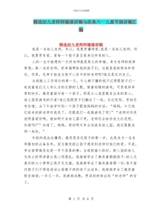 精选幼儿教师师德演讲稿与经典六一儿童节演讲稿汇编