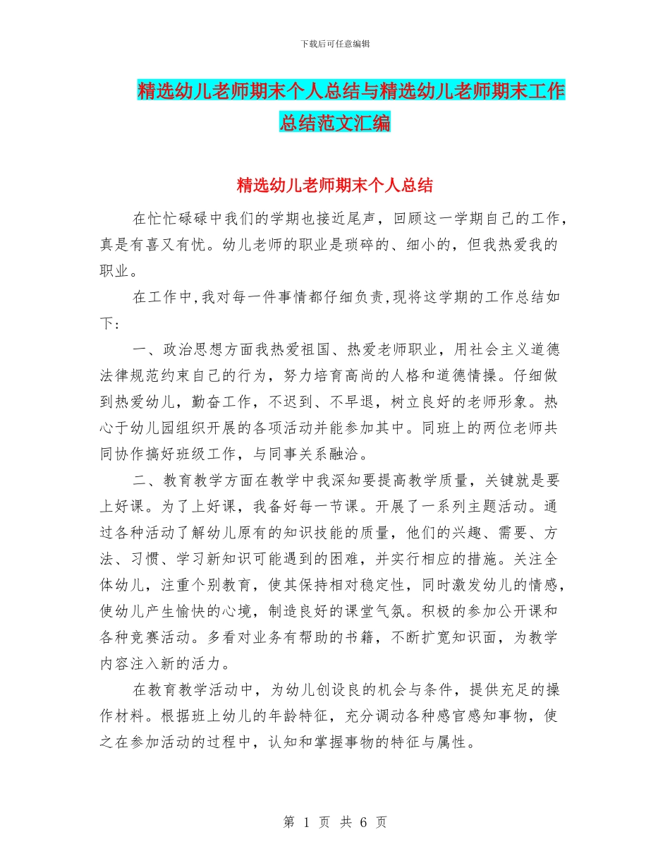 精选幼儿教师期末个人总结与精选幼儿教师期末工作总结范文汇编_第1页