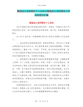 精选幼儿教师期末个人总结与精选幼儿教师期末工作总结范文汇编