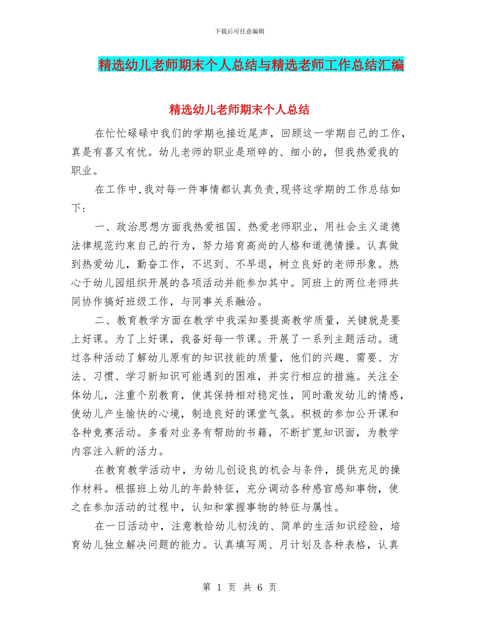 精选幼儿教师期末个人总结与精选教师工作总结汇编_第1页