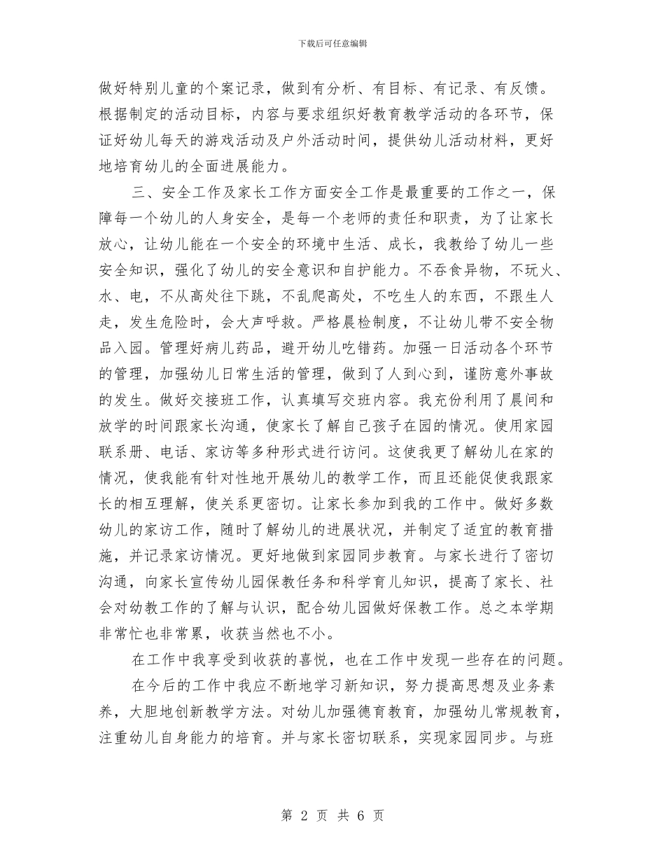 精选幼儿教师期末个人总结与精选教师工作总结汇编_第2页